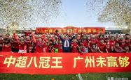 天博官网注册广州队训练开放日；加时末段刷新队史纪录引欢呼；意甲在即；球队文化再被提及的简单介绍